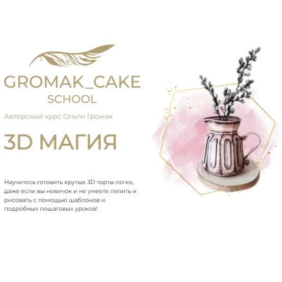 [gromak_cake] Курс "3D Магия" (Ольга Громак)