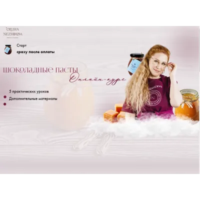 Шоколадные и ореховые пасты (Олеся Нежикова)