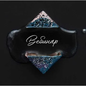 Вебинар "Корпусные конфеты с жидкими алкогольными начинками!" (Оля Демидова)