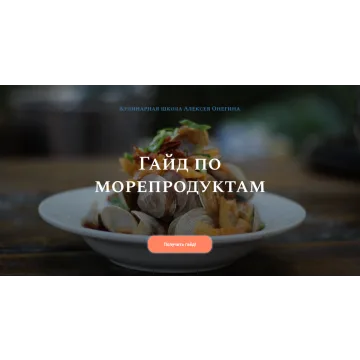 Гайд по морепродуктам (Алексей Онегин)