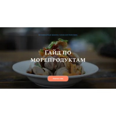 Гайд по морепродуктам (Алексей Онегин)