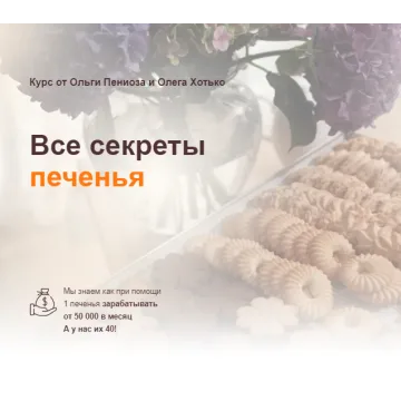 Курс «Все секреты печенья» (Ольга Пениоза, Олег Хотько)