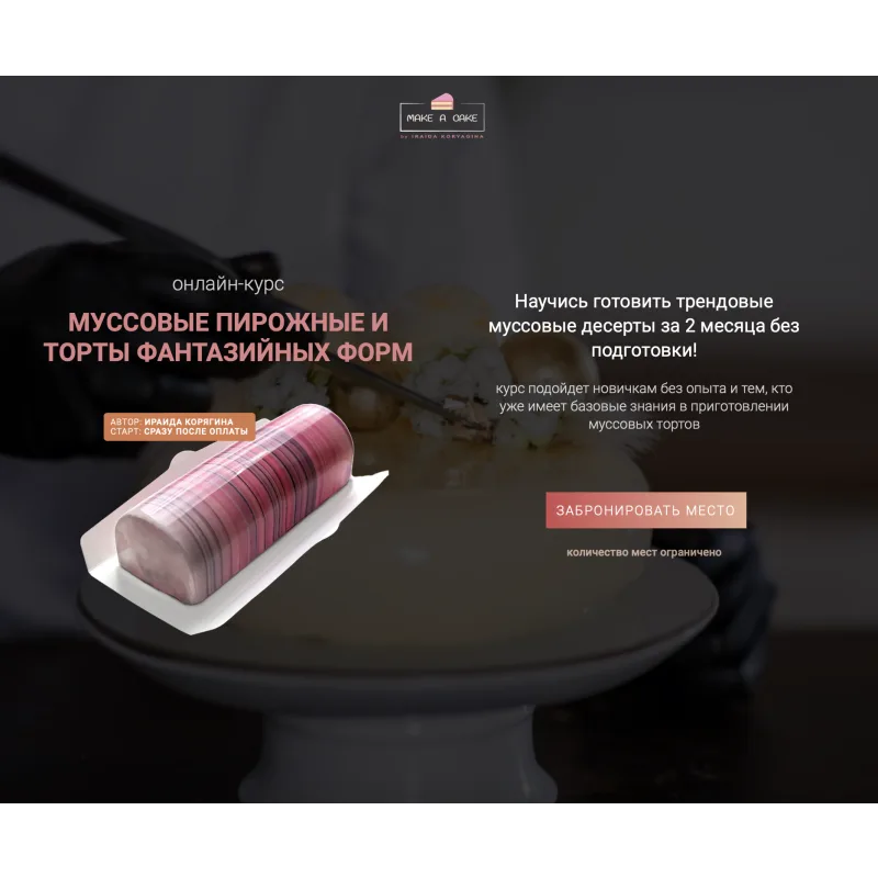 Курс «Муссовые пирожные и торты фантазийных форм» (Ираида Корягина)