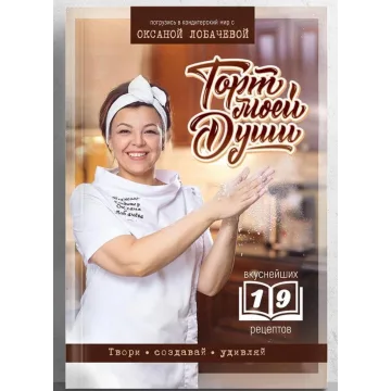 Книга «Торт моей души» (Оксана Лобачева)