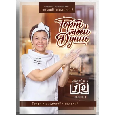 Книга «Торт моей души» (Оксана Лобачева)