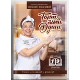 Книга «Торт моей души» (Оксана Лобачева)