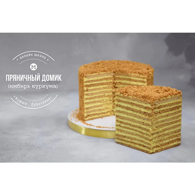 Курс В гостях у сказки. Наполеоны + медовики (Оксана Лобачева)