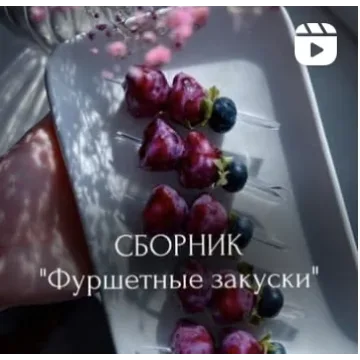 [Food_box_course] Сборник фуршетных закусок