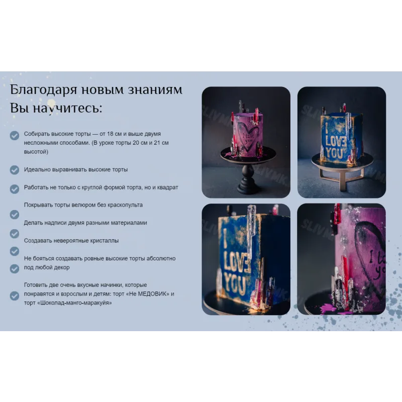 [glavgnom] Курс по сборке высоких тортов (Elena Elkina-Kovaleva)