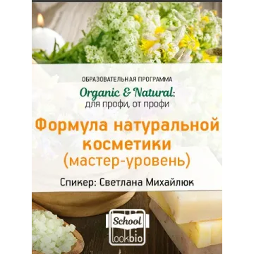 Organic & Natural. Формула натуральной косметики. Мастер-уровень (Светлана Михайлюк)
