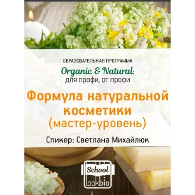 Organic & Natural. Формула натуральной косметики. Мастер-уровень (Светлана Михайлюк)