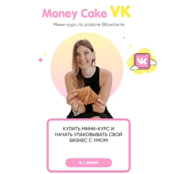 Мини-курс по работе ВКонтакте (Маргарита Рютина)