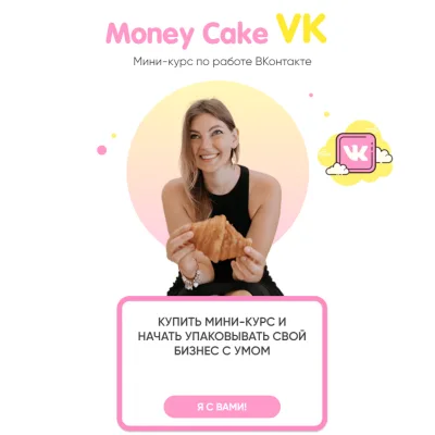 Мини-курс по работе ВКонтакте (Маргарита Рютина)