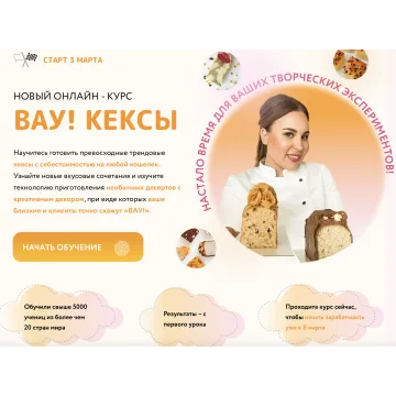 Онлайн курс "Вау кексы!" (Кристина Шумская)
