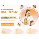 Онлайн курс "Вау кексы!" (Кристина Шумская)