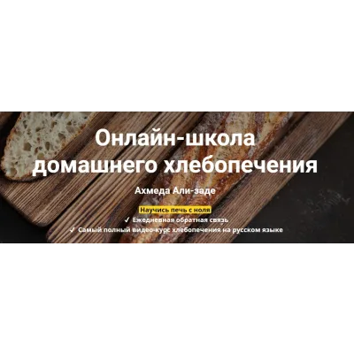 Школа домашнего хлебопечения. III пакет «Шеф-пекарь»  (Ахмед Али-заде)