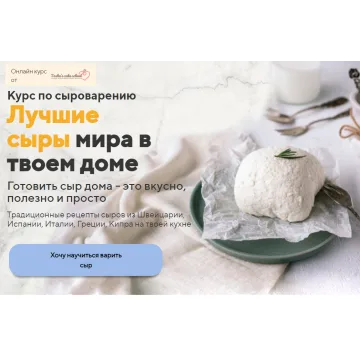 [Tasha’s cake school] Курс по сыроварению. Лучшие сыры мира в твоем доме (Таша Коробейникова)