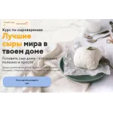 [Tasha’s cake school] Курс по сыроварению. Лучшие сыры мира в твоем доме (Таша Коробейникова)
