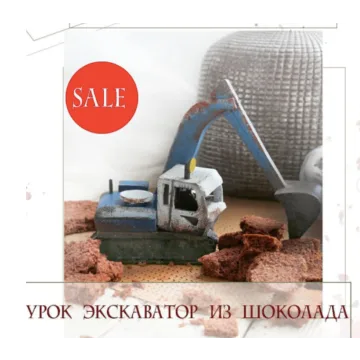 Экскаватор из шоколада (Ксения ПаниМарципани)