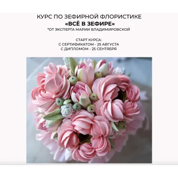 [lobachevavkus] Курс по зефирной флористике  «Всё в зефире». Тариф сертификат (Мария Владимировская)