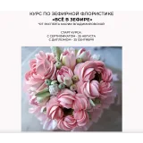 [lobachevavkus] Курс по зефирной флористике  «Всё в зефире». Тариф сертификат (Мария Владимировская)