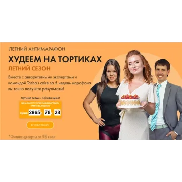 [Tasha's cake school] Худеем на тортиках (Таша Коробейникова)