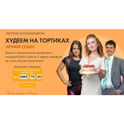 [Tasha's cake school] Худеем на тортиках (Таша Коробейникова)