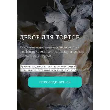 Декор для тортов (Елена Гнут)