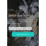 Декор для тортов (Елена Гнут)