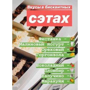 Бисквитные сеты. 8 вкусов (Таня Силаева)
