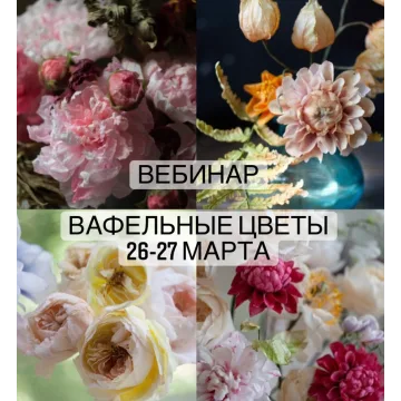 [cakeit_nsk] Вафельные цветы (Lyubov Ki)