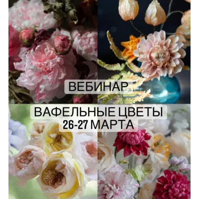 [cakeit_nsk] Вафельные цветы (Lyubov Ki)