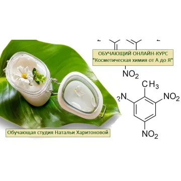 Косметическая химия  от А до Я, второй поток (Наталья Харитонова)