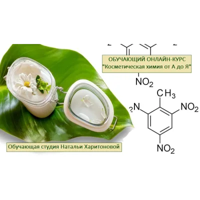 Косметическая химия от А до Я, второй поток (Наталья Харитонова)