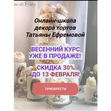 Курс весенний (Татьяна Ефремова)