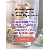 Курс весенний (Татьяна Ефремова)