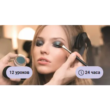 [Hedu] Онлайн-курс по макияжу. Пакет Без обратной связи (Анастасия Байгунова)