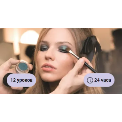 [Hedu] Онлайн-курс по макияжу. Пакет Без обратной связи (Анастасия Байгунова)