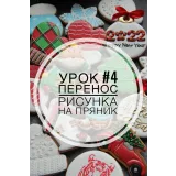 Новогодний курс 2022 по росписи пряников (Мария Ермолаева)