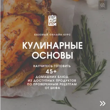 [ЩиБорщи] Базовый кулинарный курс. Кулинарные основы. Октябрь 2019 (Владимир Инжуватов)