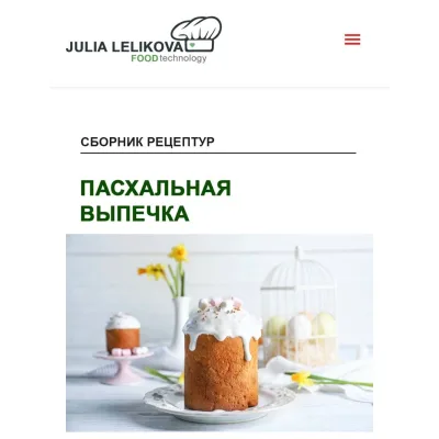 Сборник Пасхальная выпечка (Юлия Леликова)