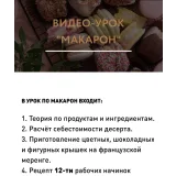 Макарон (Виктория Белкина)