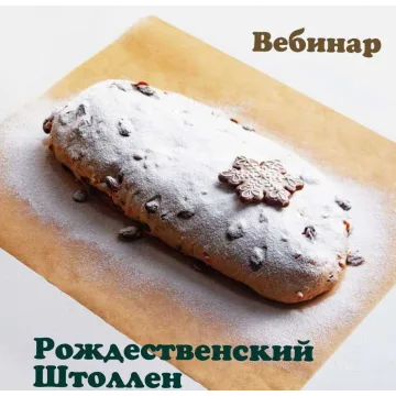 Вебинар «Штоллен» (Оля Демидова)