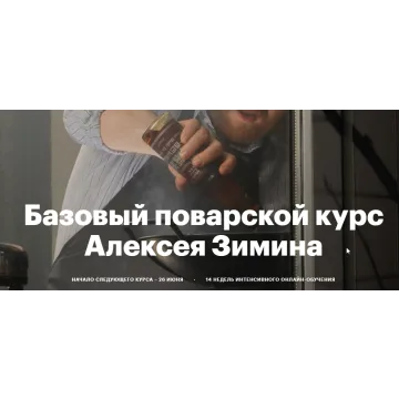 Бaзовый пoвaрской курс 2020 г. (Алексей Зимин)