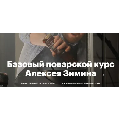 Бaзовый пoвaрской курс 2020 г. (Алексей Зимин)