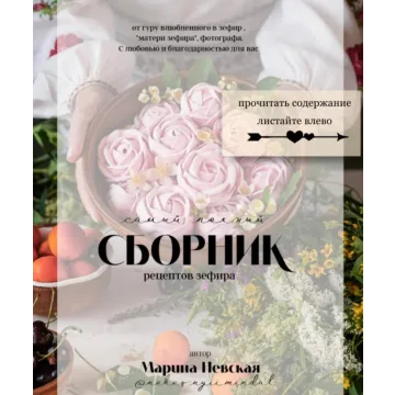 Самый полный сборник рецептов зефира (Марина Невская)
