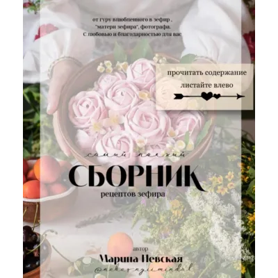 Самый полный сборник рецептов зефира (Марина Невская)
