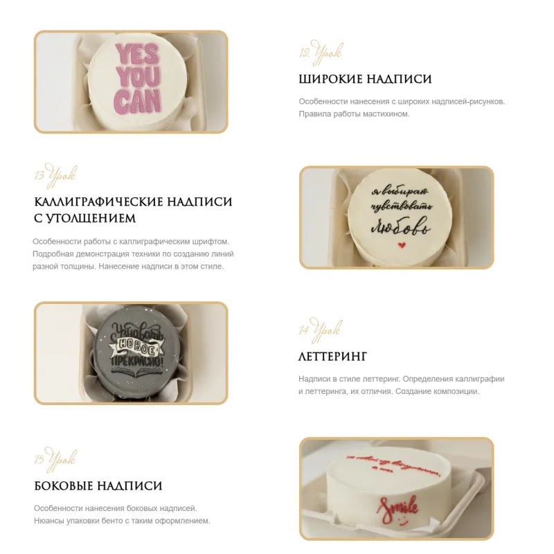 [marylinn_minicake] Большой курс по надписям. Тариф Самостоятельный (Мария Линник)