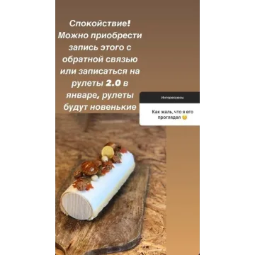 Рулеты 2.0 (Ольга Фан-Юнг)