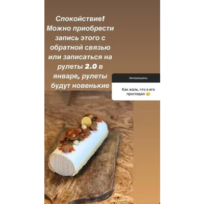 Рулеты 2.0 (Ольга Фан-Юнг)